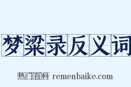 梦粱录反义词是什么意思的图片